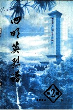 四明英烈谱 第2辑