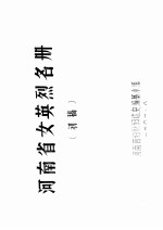 河南省女英烈名册 初稿 2 河南省部分女英烈的主要事迹