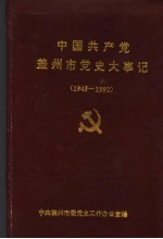 中国共产党盖州市党史大事记 1945-1992