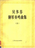 贝多芬钢琴奏鸣曲集 第3册