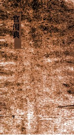 宫闱典 第23-28卷