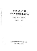 中国共产党在锦州地区活动大事记 1945.8-1949.9