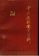 中共成县党史资料 1