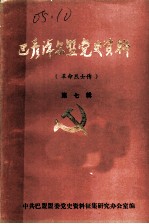 巴彦淖尔盟党史资料 革命烈士传 第7辑
