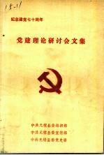 纪念建党七十周年 党建理论研讨会文集