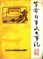 革命斗争史大事记 1919-1949