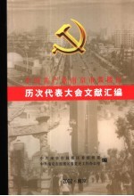 中国共产党南京市鼓楼区历次代表大会文献汇编