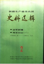 新疆生产建设兵团史料选辑 第2辑 进军新疆 艰苦创业 1 1949.9-1951.12