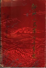 沙州人民革命斗争史 初稿