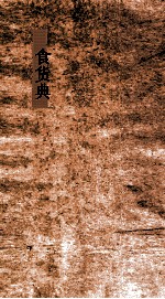 食货典 第240-244卷