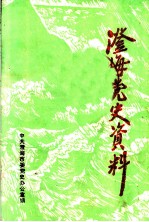 澄海党史资料 总第21期