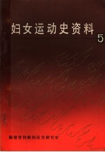 福建妇运史资料 第5集