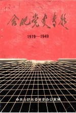 合肥党史专题 1919-1949