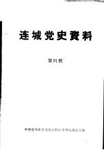 连城党史资料 第4辑