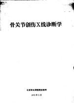 骨关节创伤X线诊断学