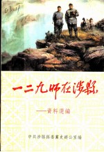一二九师在涉县:资料选编