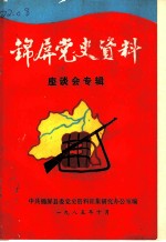 锦屏党史资料 座谈会专辑