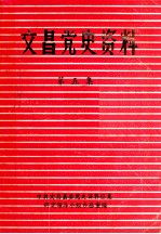 文昌党史资料 第5集
