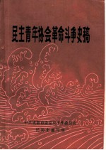 民主青年协会革命斗争史稿