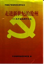 走进新世纪的沧州:从十五大到十六大