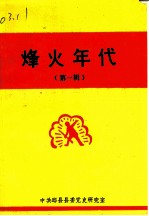 烽火年代 第1辑