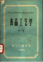 黑龙江商学院食品工程专业试用教材 食品工艺学 第1册