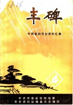 丰碑 中共信阳党史资料汇编 第4辑
