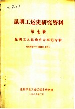 昆明工运史研究资料 第7辑 昆明工人运动史大事记专辑