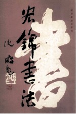 宏锦书法