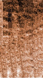 字学典 第137-144卷