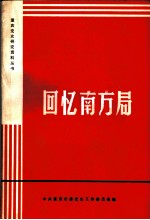 回忆南方局