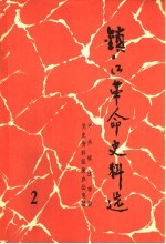 镇江革命史料选 第2辑
