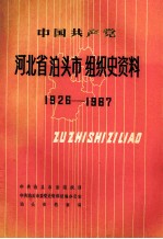 中国共产党河北省泊头市组织史资料 1926-1987
