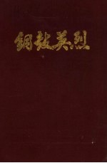铜鼓英烈 第1辑