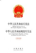 中华人民共和国兵役法 中英对照 中华人民共和国现役军官法 中英对照