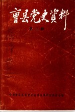 曹县党史资料 第3辑