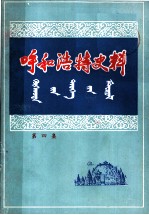 呼和浩特史料 第4集
