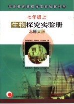 生物探究实验册 北师大版 七年级 上