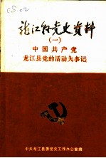中国共产党龙江县党的活动大事记 1928-1985