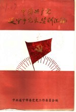 中国共产党遂宁市党史资料汇编 1926-1949