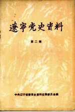 辽宁党史资料 第2辑