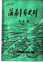 灌南革命史料 第3辑