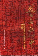 烈士在我心中:纪念张露萍烈士殉难四十五周年征文集