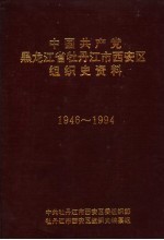 中国共产党黑龙江省牡丹江市西安区组织史资料 1946-1994