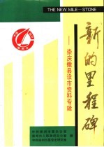 新的里程碑：崇庆撤县设市资料专辑