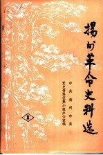 扬州革命史料选 第1辑