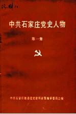 中共石家庄党史人物 第1集