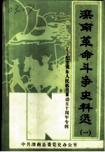 滦南革命斗争史料选 1 纪念冀东人民抗日暴动五十周年专辑