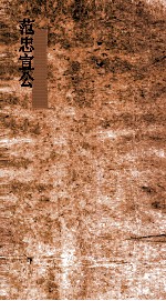 范忠宣公奏议 下