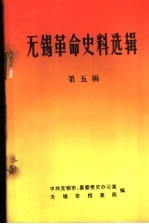 无锡革命史料选辑 第5辑